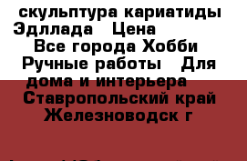 скульптура кариатиды Эдллада › Цена ­ 12 000 - Все города Хобби. Ручные работы » Для дома и интерьера   . Ставропольский край,Железноводск г.